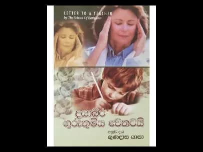 දයාබර ගුරුතුමිය වෙතටයි