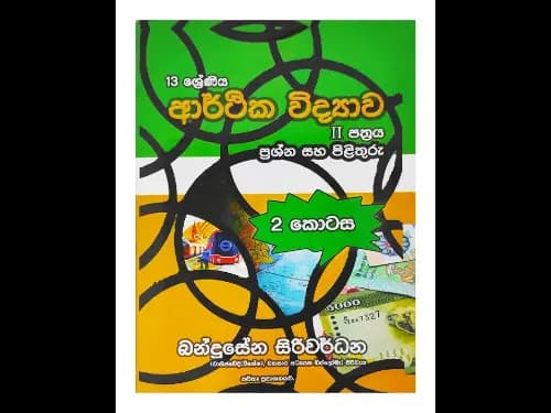 13 ශ්‍රේණිය ආර්ථික විද්‍යාව II ප්‍රත්‍රය 2 කොටස