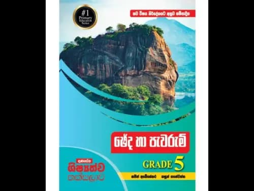 ගුණසේන ශිෂ්යත්ව තක්සලාව ඡේද හා පැවරුම් – 5 ශ්රේණිය (නව විෂය නිර්දේශය අනුව සම්පාදිත)