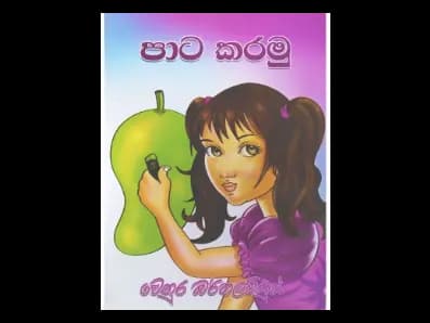 පාට කරමු