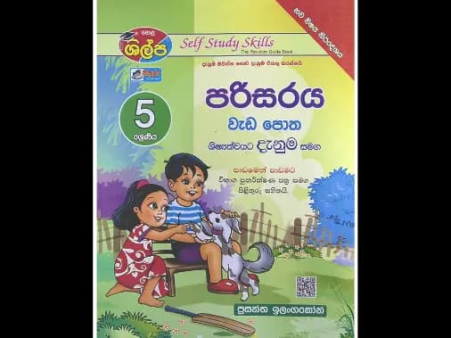 5 ශ්රේණිය පරිසරය වැඩපොත (ශිල්ප)