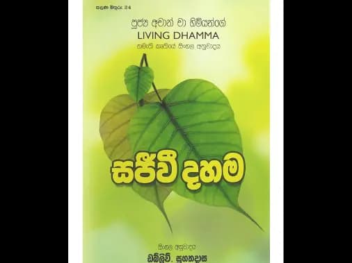 සජීවී දහම