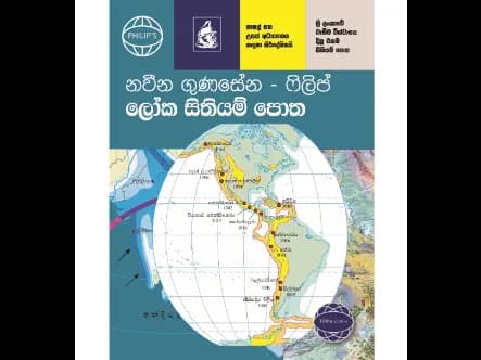 නවීන ගුණසේන – ෆිලිප් ලෝක සිතියම් පොත – 100 වැනි සංස්කරණය
