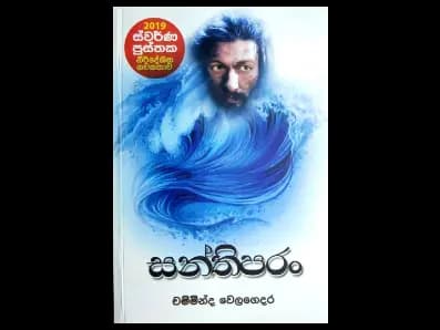 Santhiparan (සන්තිපරං)
