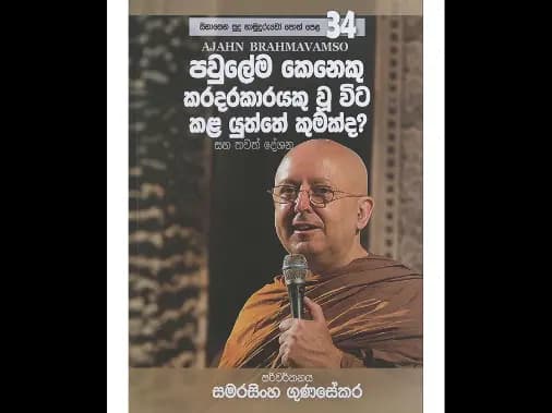 පවුලේම කෙනෙකු කරදරකාරයකු වූ විට කළ යුත්තේ කුමක්ද? සහ තවත් දේශන (සිනාසෙන සුදු හාමුදුරුවෝ පොත් පෙළ – අංක 34)