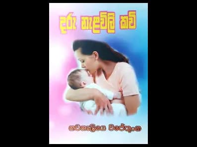 දරු නැළවිලි කවි