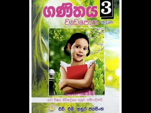 3 ශ්‍රේණිය ගණිතය වැඩපොත