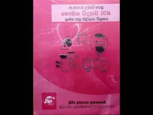 අ.පො.ස උසස් පෙළ භෞතික විද්යාව 2016 ප්රශ්න පත්ර පිළිතුරු විග්රහය