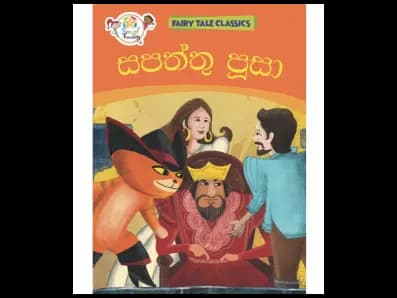 සපත්තු පූසා – Fairy Tale Classics – Sinhala