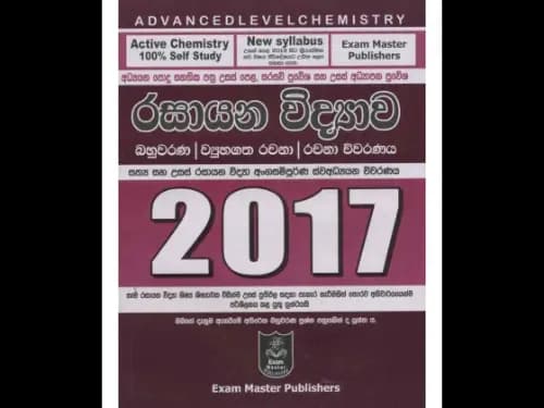 රසායන විද්යාව 2017 බහුවරණ ව්යුහගත රචනා ,රචනා විවරණය