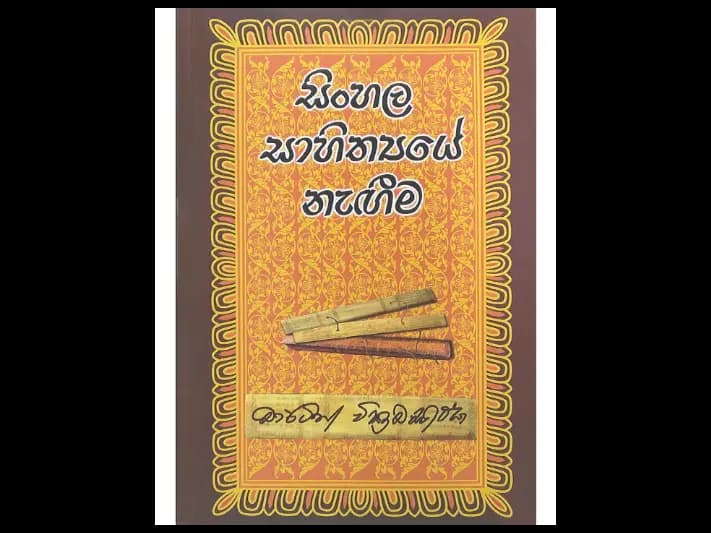 සිංහල සාහිත්‍යයේ නැගීම