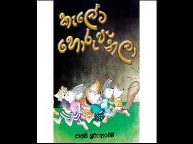 කැලේට හොරු පැනලා