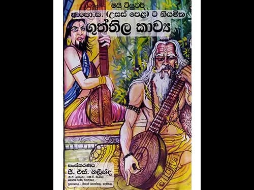 අ.පො.ස. (උසස් පෙළ) ට නියමිත ගුත්තිල කාව්‍ය – My Tutor