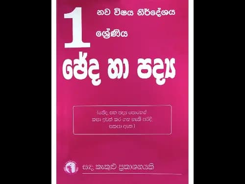 ජේද හා පද්ය 1 ශ්රේණිය