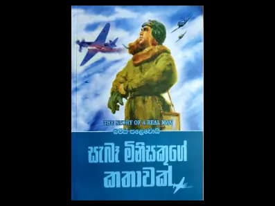 A real man's story (සැබෑ මිනිසෙකුගේ කතාවක්)