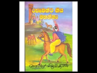 Rajaventa Giya Mahanna (රජවෙන්ට ගිය මහන්නා)