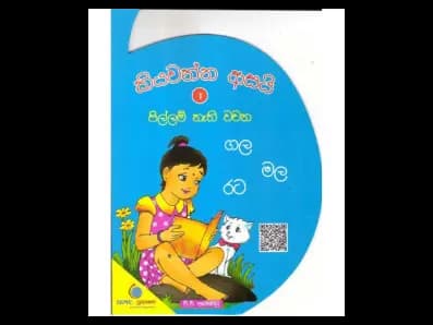 කියවන්න ආසයි පිල්ලම් නැති වචන 1