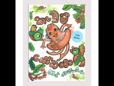 කැවුම් යෝධයා