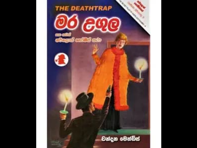 Mara Ugula (මර උගුල)