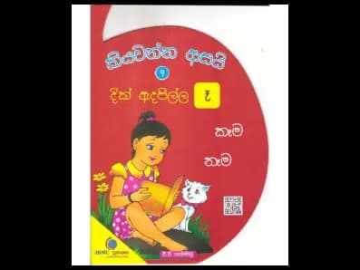 කියවන්න ආසයි දික් ඇදපිල්ල 9