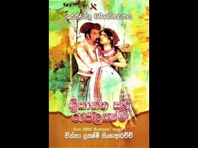 Srikanta and Rajalakshmi (ශ්රීකාන්ත සහ රාජලක්ෂ්මී)
