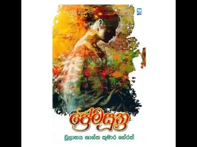 ප්‍රේමසූත්‍ර