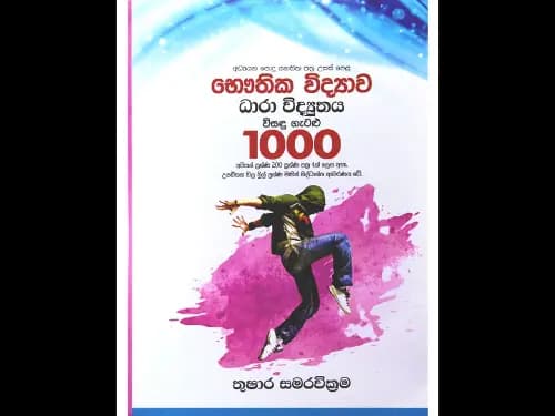 අධ්යයන පොදු සහතික පත්ර උසස් පෙළ භෞතික විද්යාව – ධාරා විද්යුතය විසඳු ගැටළු 1000