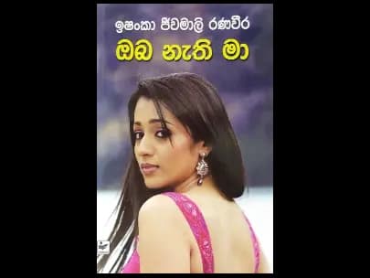 Oba Nathi Maa - ඔබ නැති මා