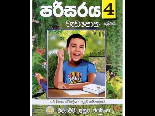 4 ශ්රේණිය පරිසරය වැඩපොත