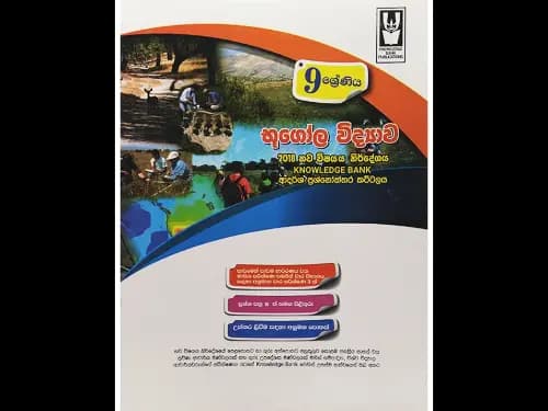 09 ශ්‍රේණිය භූගෝල විද්‍යාව