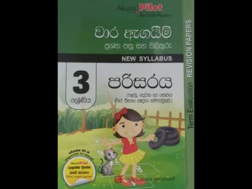 පරිසරය (3 ශ්‍රේණිය) වාර ඇගයීම් ප්‍රශ්න පත්‍ර සහ පිළිතුරු – පළමු, දෙවන හා තෙවන වාර විබාග (Akura Pilot Revision Papers)