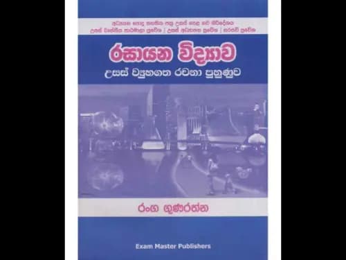 රසායන විද්යාව උසස් ව්යුහ රචනා
