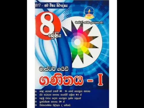 ගණිතය I කොටස – 8 ශ්රේණිය