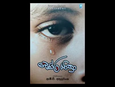 Ghora Yathra - ඝෝර යාත්‍රා