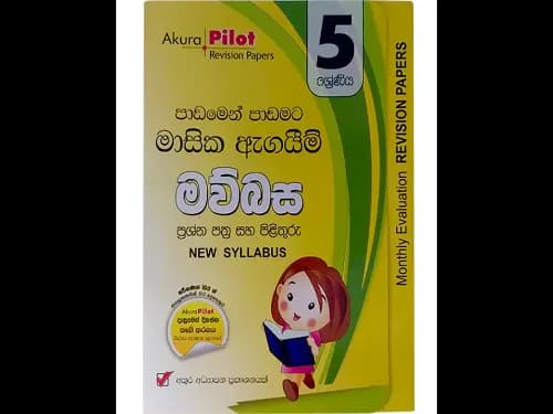 අකුර – 5 ශ්‍රේණිය මව්බස [මාසික ඇගයීම්]