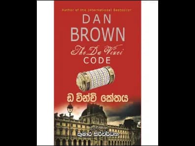 The Da Vinci Code (ඩ වින්චි කේතය)