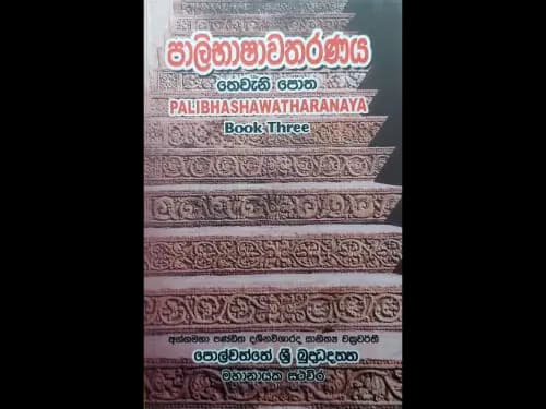 පාලිභාෂාවතරණය – තෙවැනි පොත