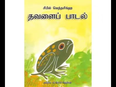 Thawalaip Paadal (Gembi Sinduwa)
