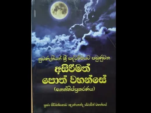 නුවණැතියන් ශ්‍රි සද්ධර්මයට පමුණුවන අසිරිමත් පොත් වහන්සේ (නෙත්තිප්ප්‍රකරණය)