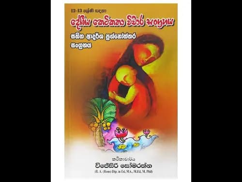 12-13 ශ්රේණි සඳහා දේශීය කෙටිකතා විචාර සංග්රහය