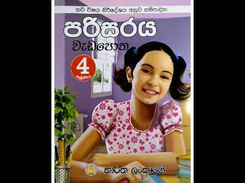 4 ශ්‍රේණිය පරිසරය වැඩපොත