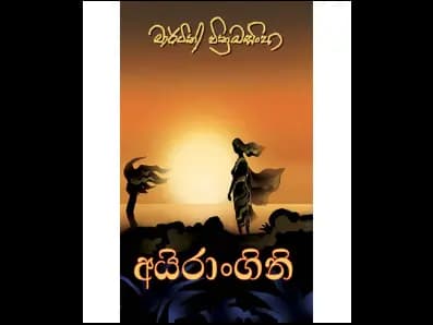 Irangini (අයිරාංගිනි)