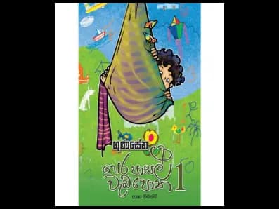 ගුණසේන පෙර පාසල් වැඩපොත 1