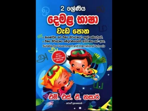 දෙමළ භාෂා වැඩ පොත ( 2 ශ්රේණිය )