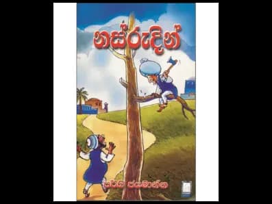 Nasrudin (නස්රුදින්)