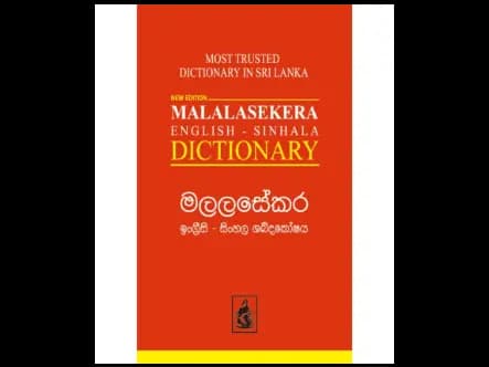 මලලසේකර ඉංග්රීසි සිංහල ශබ්දකෝෂය