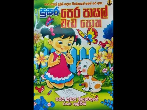 සුසර පෙර පාසල් වැඩ පොත