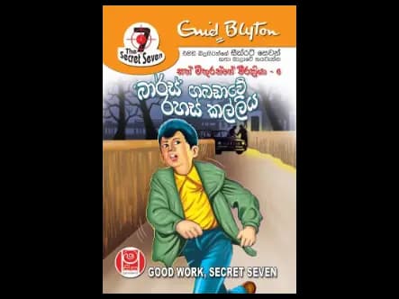 බාර්ස් ගබඩාවේ රහස් කල්ලිය – සත් මිතුරන්ගේ වීර ක්‍රියා 06