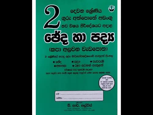 02 ශ්රේණිය ගුරු අත්පොතේ අඩංගු ඡේද හා පද්ය