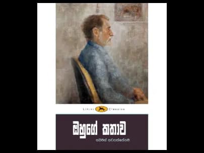 His story – Lihini books (ඔහුගේ කතාව – ලිහිණි පොත්)